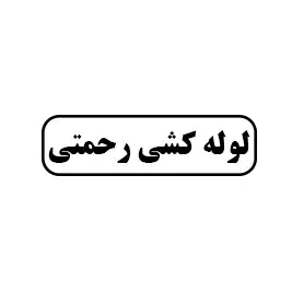 لوله کشی رحمتی