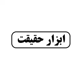 ابزار حقیقت