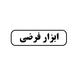 ابزار فرضی