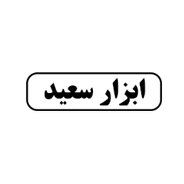 ابزار سعید