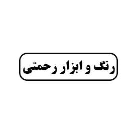 رنگ و ابزار رحمتی 