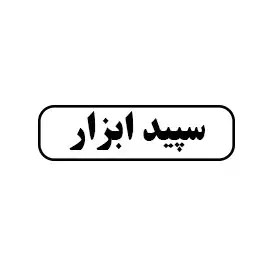 سپید ابزار 