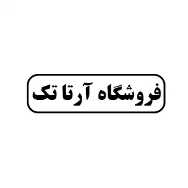 فروشگاه آرتا تک