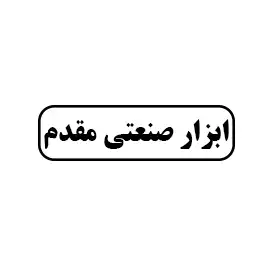 ابزار صنعتی مقدم