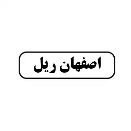 اصفهان ریل