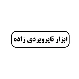 ابزار تایرویردی زاده