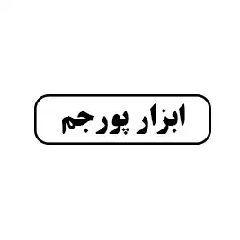ابزار پور جم