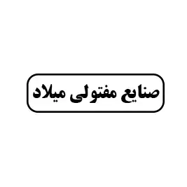 صنایع مفتولی میلاد