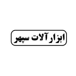 ابزار آلات سپهر