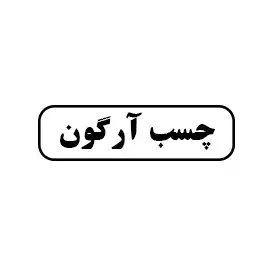 چسب آرگون