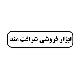 ابزار فروشی شرافت مند
