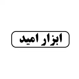 ابزار امیر