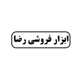 ابزار فروشی رضا