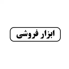 ابزار فروشی 