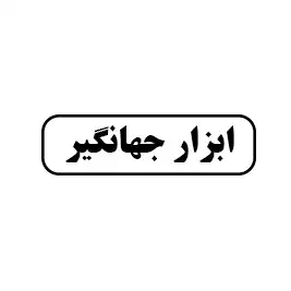 ابزار جهانگیر