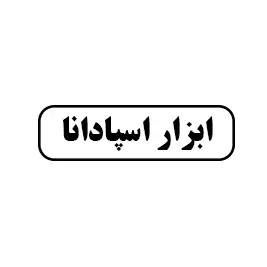 ابزار اسپادانا