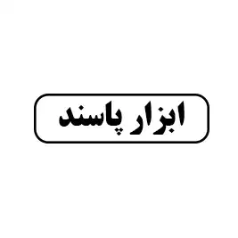 ابزار پاسند 