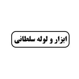 ابزار و لوله سلطانی