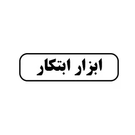 ابزار ابتکار