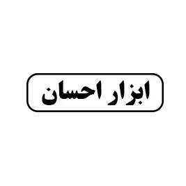ابزار احسان 