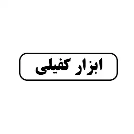 ابزار کفیلی