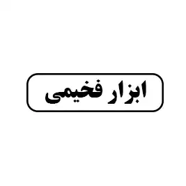ابزار  فخیمی