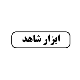 ابزار شاهد 