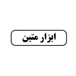 ابزار متین