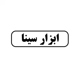 ابزار سینا 