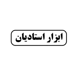 ابزار استادیان 