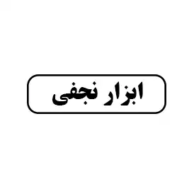 ابزار نجفی 