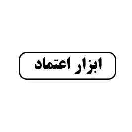 ابزار اعتماد 
