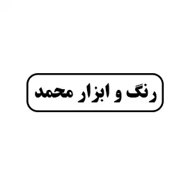 رنگ و ابزار محمد