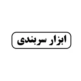 ابزار سربندی