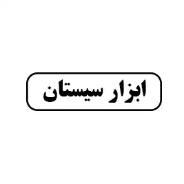 ابزار سیستان 