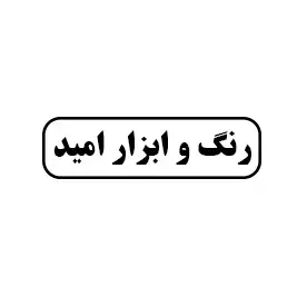 رنگ  وابزار امید