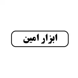 ابزار امین 