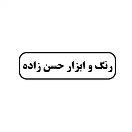 رنگ و ابزار حسن زاده 