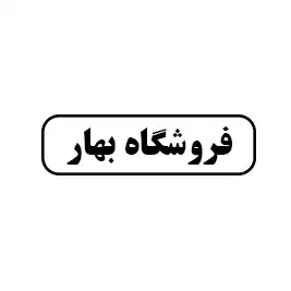فروشگاه بهار