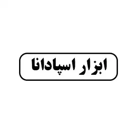 ابزار اسپادانا