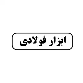 ابزار فولادی 