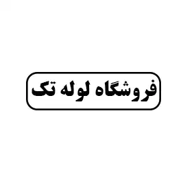 فروشگاه لوله تک