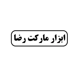 ابزار مارکت رضا