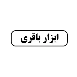 ابزار باقری