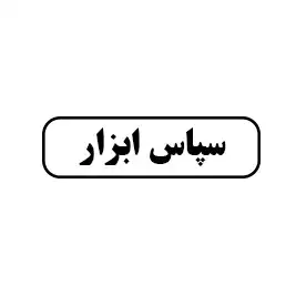 سپاس ابزار
