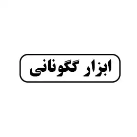ابزار گگونانی