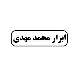 ابزار محمد مهدی 
