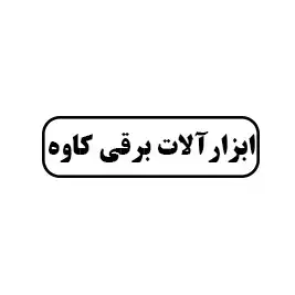 ابزار آلات برقی کاوه