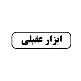 ابزار عقیلی