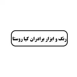 رنگ و ابزار برادران کیا روستا 